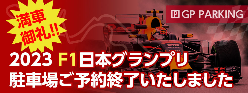 2023 F1日本グランプリ駐車場のお申し込みはこちら